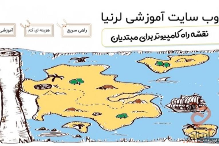 نقشه راه کامپیوتر برای مبتدیان در لرنیا