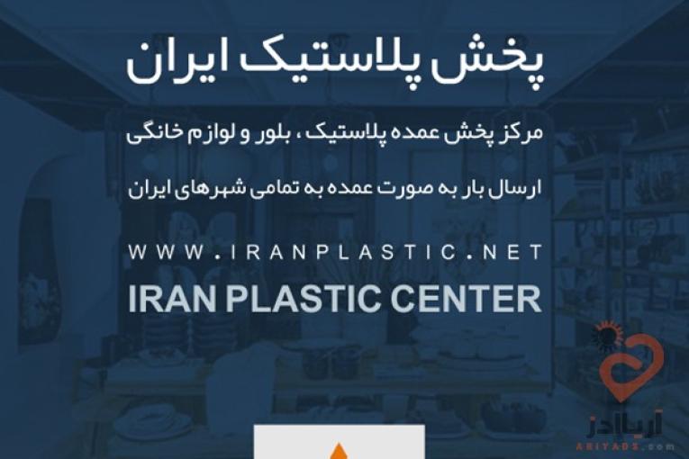 پخش پلاستیک در تهران