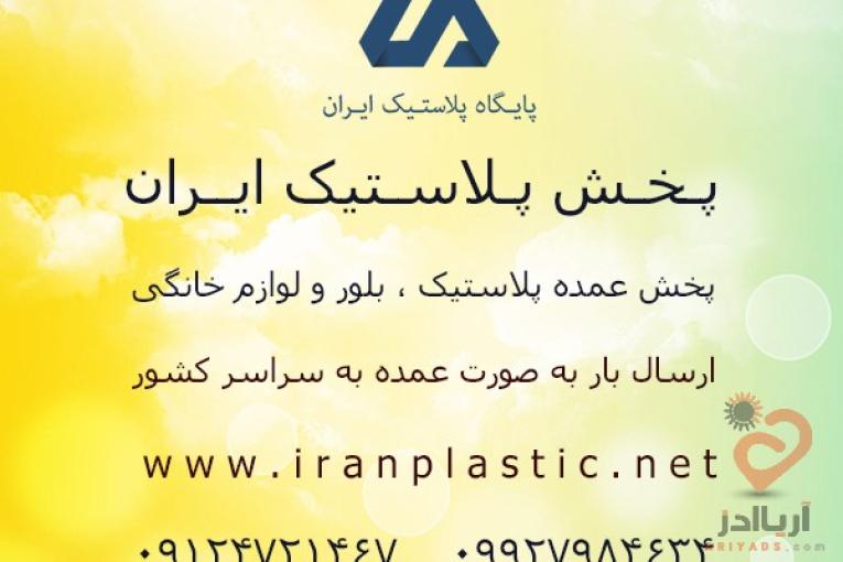 پخش پلاستیک در تهران