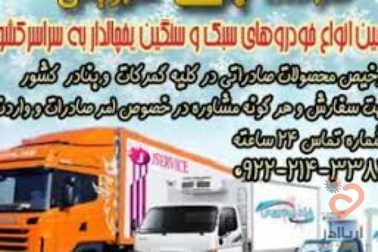 حمل و نقل بین المللی یخچالی