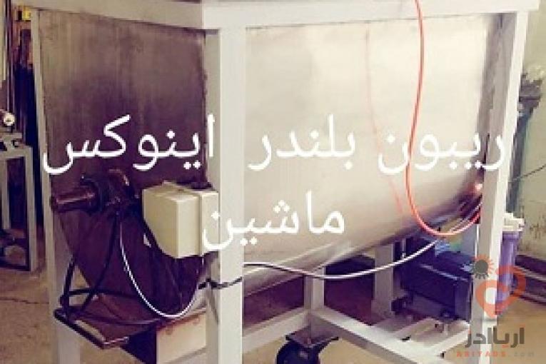 ریبون بلندر میکسر پودر میکسر گرانول همزن پودر خط تولید پودر خط تولید چسب و خط تولید ارایشی