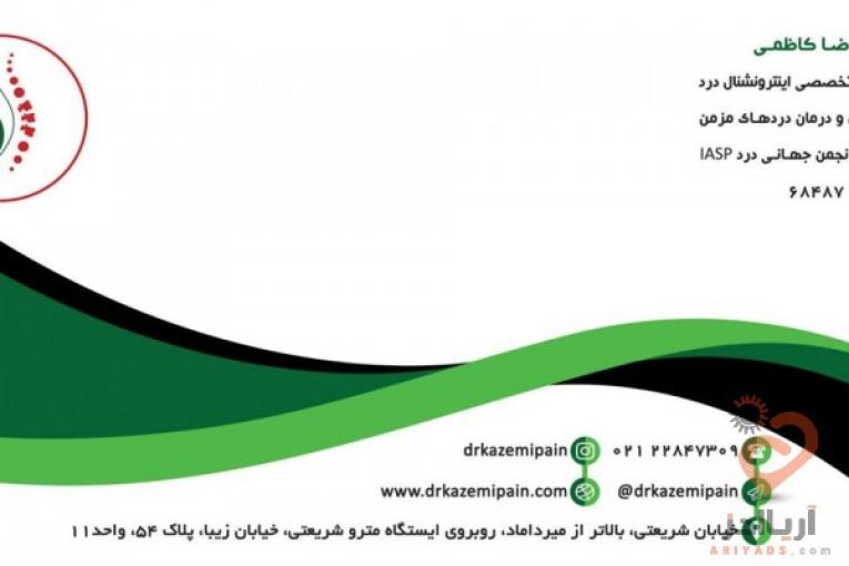 فوق تخصص درد،درمان بیماری دیسک کمر و گردن،آرتروز،دردهای سرطانی،تنگی کانال نخاعی و ... بدون عمل جراحی