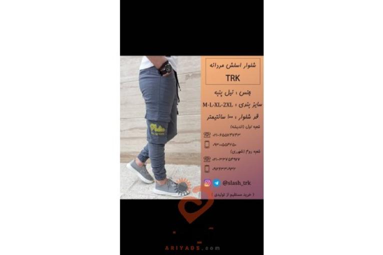 تولید و فروش شلواره های اسلش مردانه
