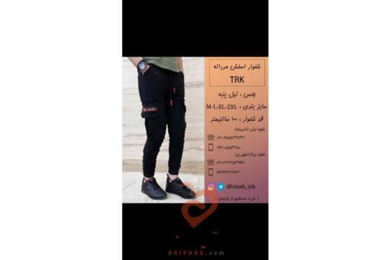 تولید و فروش شلواره های اسلش مردانه