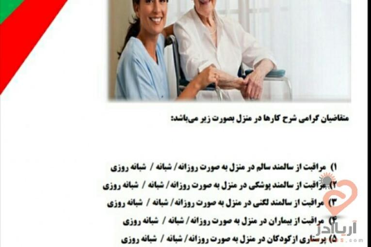 دعوت به همکاری مربی و پرستار کودک و سالمند