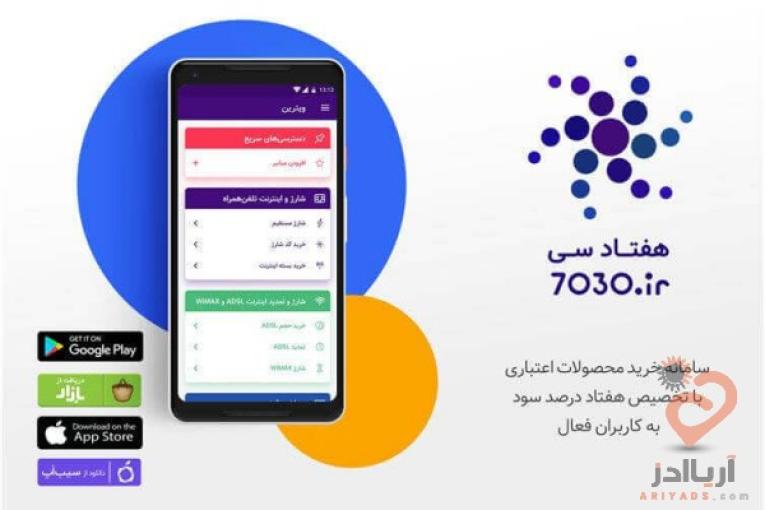 کسب درءمد از اپلیکیشن 7030