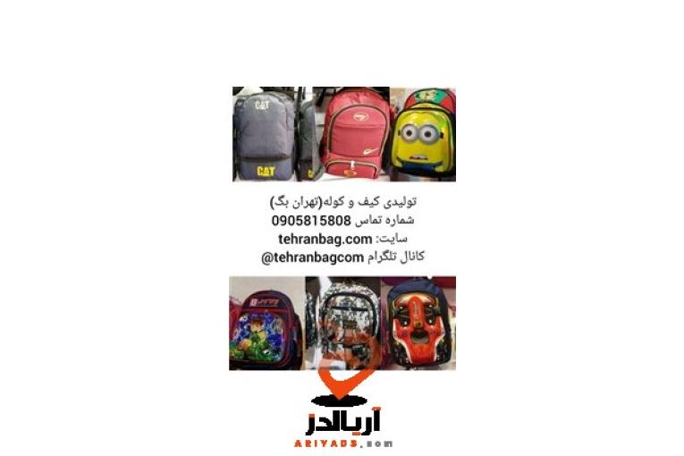 کیف و کوله عمده مدرسه ای ارزان قیمت