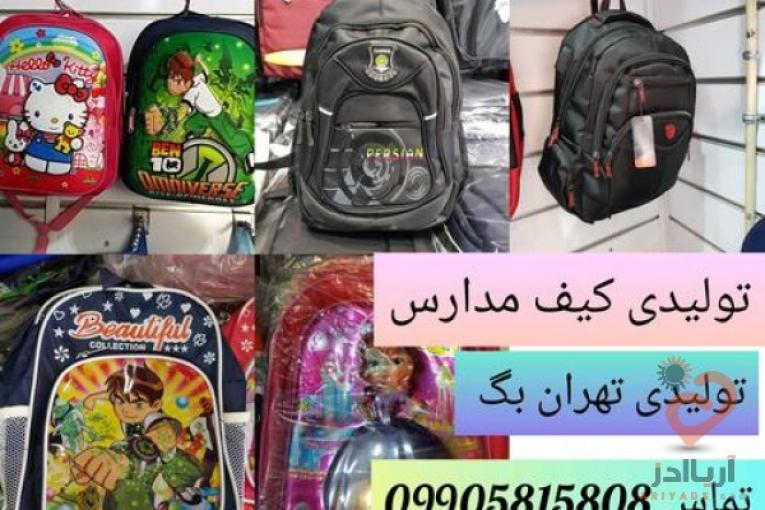 کیف و کوله عمده مدرسه ای ارزان قیمت