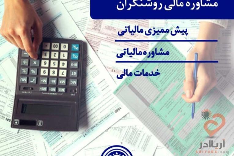 مشاوره مالیاتی روشنگران سحر