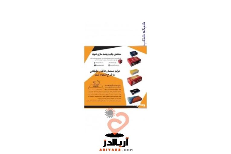 تولید کننده انواع جعبه و دستمال کاغذی تبلیغاتی
