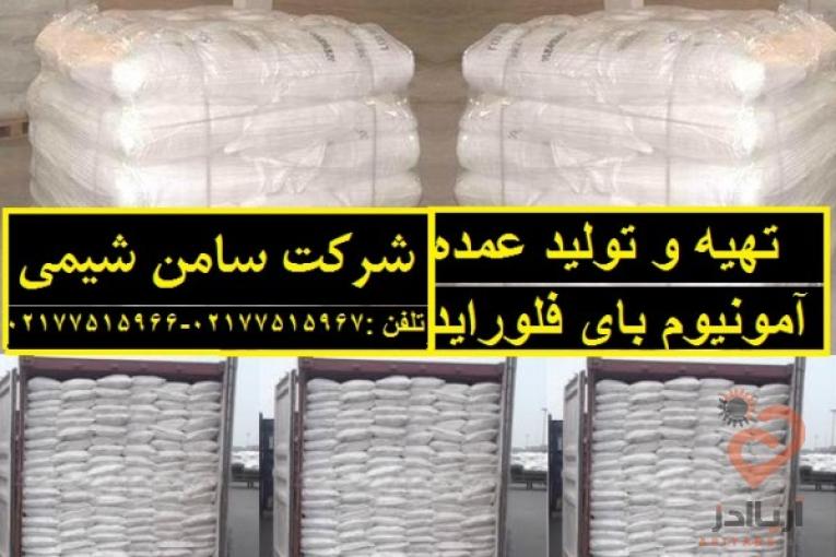 تهیه و تولید عمده آمونیوم بای فلوراید
