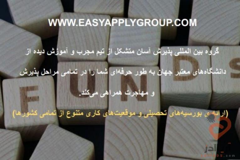تحصیل در خارج از کشور و معرفی بورسیه های تحصیلی و موقعیت های کاری