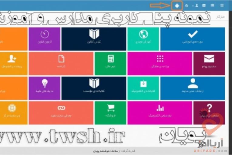 نرم افزار هوشمند سازی مدرسه و آموزشگاه