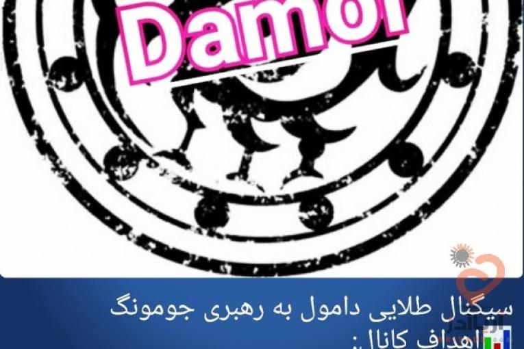 سیگنال طلایی دامول به رهبری جومونگ