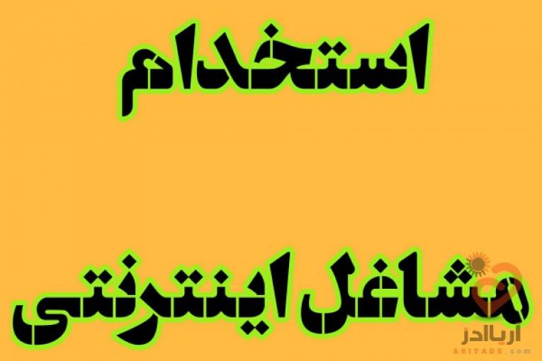 استخدام مشاغل اینترنتی