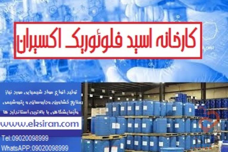 تولید HF اسید فلوئوریک 60 70% کارخانه اکسیران