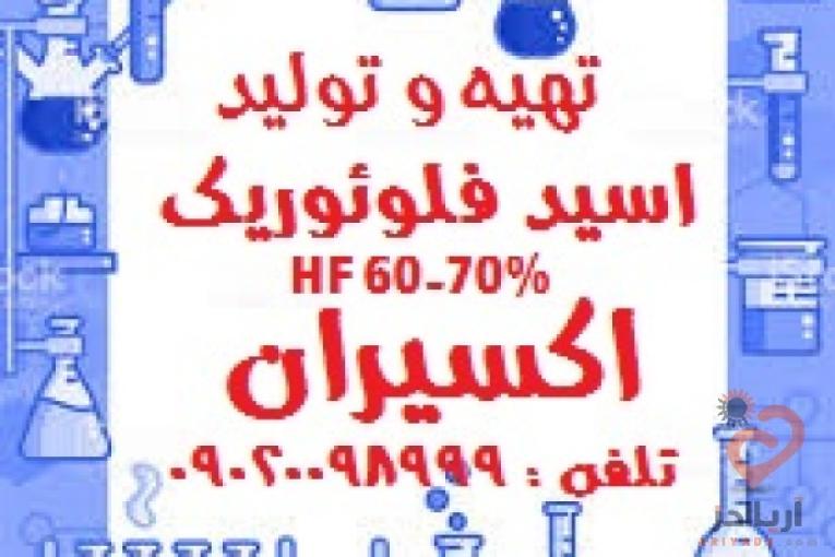 تولید HF اسید فلوئوریک 60 70% کارخانه اکسیران