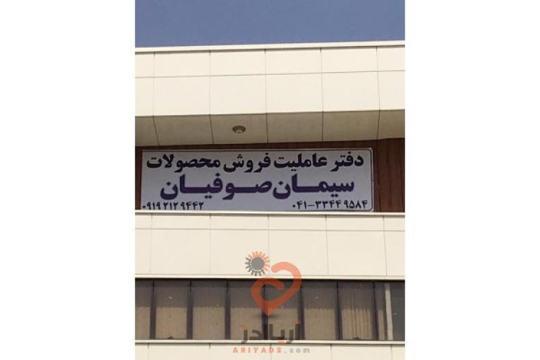 عاملیت فروش سیمان صوفیان