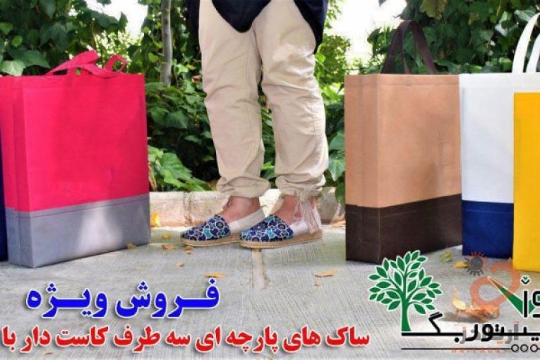 تولید ، چاپ و پخش ساک های خرید پارچه ای‎ 