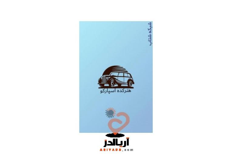 :: دوزندگی اتومبیل اسپارکو
