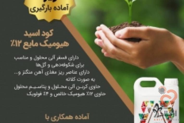 فروش کود هیومیک اسید مایع و جامد