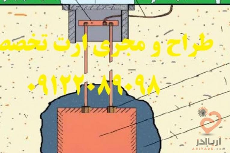 اجرا چاه ارت و سيستم ارت فونداسيون ساختمانها