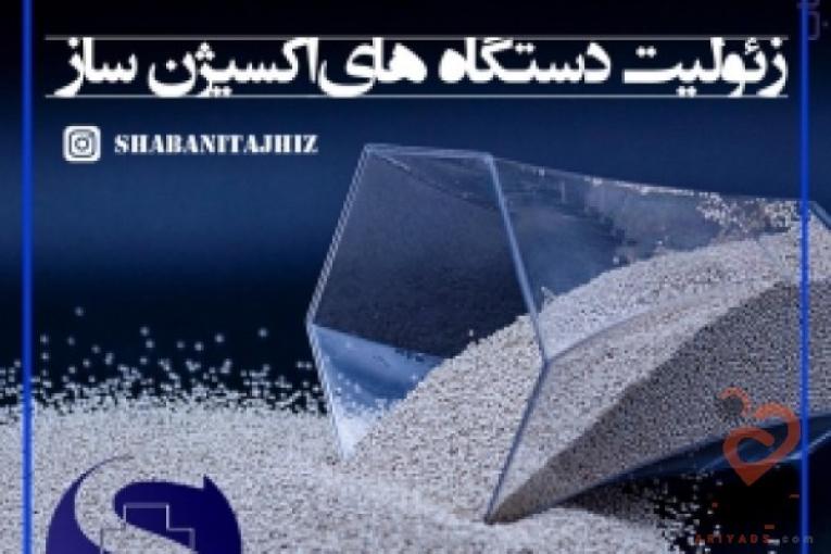 زئولیت های اکسیژن ساز وارد کننده مستقیم