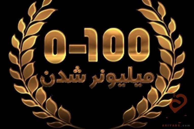 میلیونر شدن اصلا هم سخت نیست