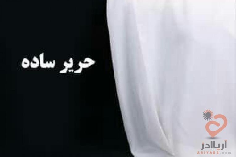  آستری پرده کارین تکس و حریر ساده