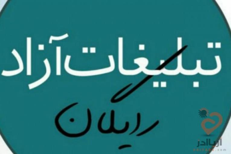 تبلیغاتی پاسارگاد