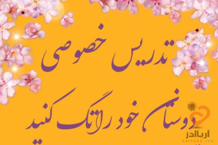 تدریس خصوصی و گروهی 