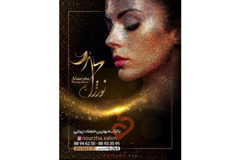 سالن زیبایی نورژا