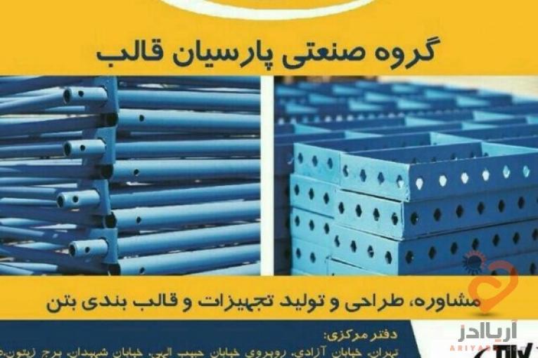 گروه صنعتی پارسیان قالب