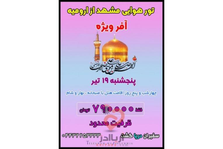 تور هوایی مشهد از ارومیه