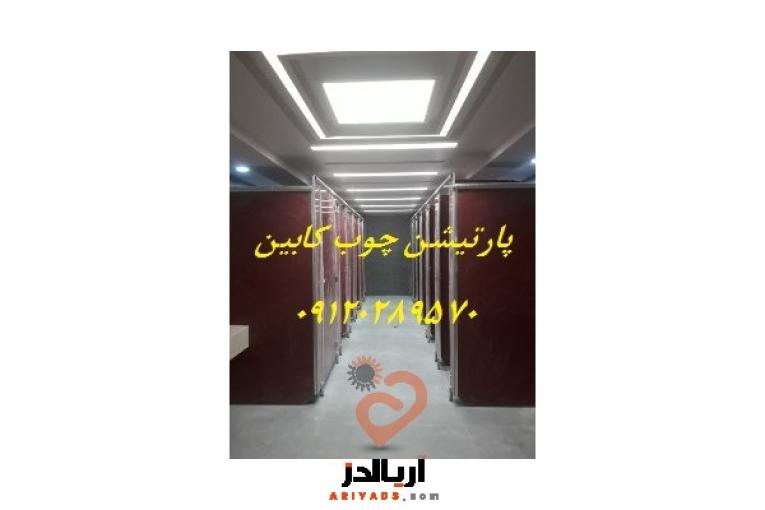 پارتیشن چوب کابین