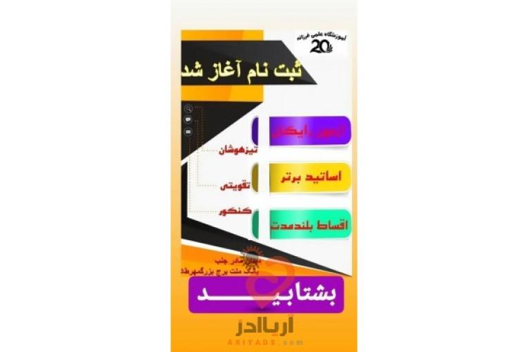 آموزشگاه کنکوری علمی فرزانه ۲۰ کرج