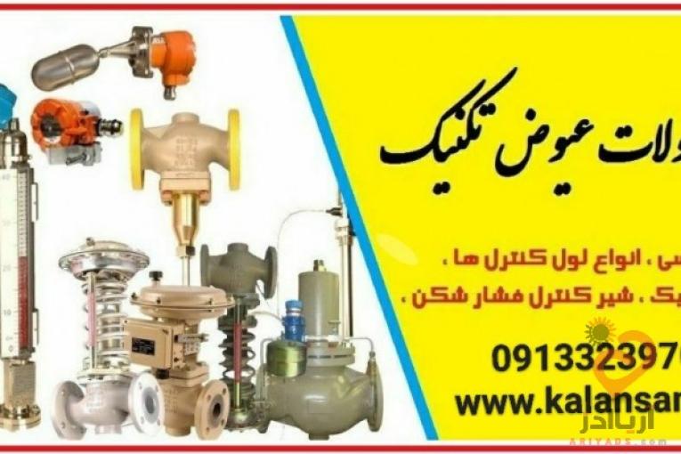 نمایندگی فروش محصولات عیوض تکنیک در اصفهان