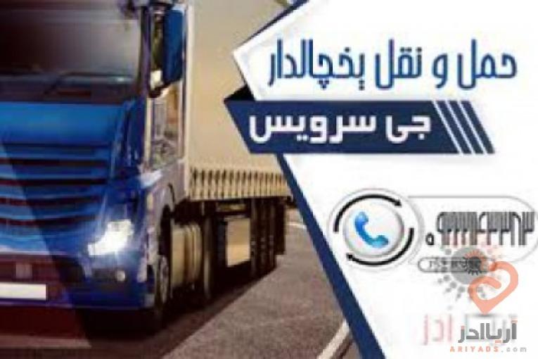 حمل و نقل یخچالی تهران 