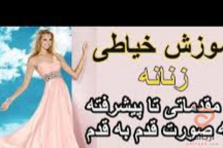 اموزش خیاطی حرفه ای