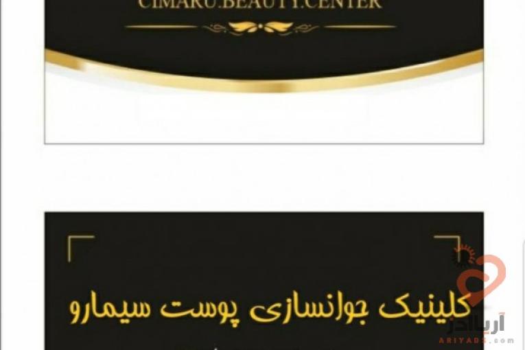 تزریق بوتاکس و تزریق چربی، لیزر موهای زائد، میکرونیدلینگ پوست