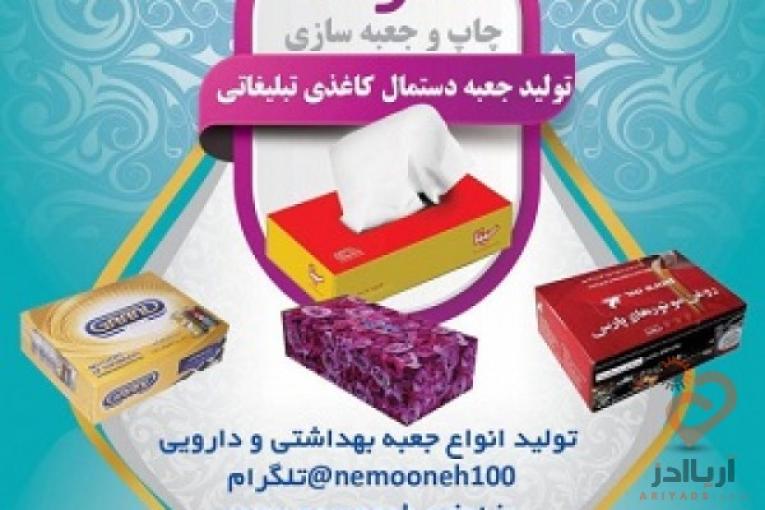  تولید کننده انواع جعبه و دستمال کاغذی تبلیغاتی