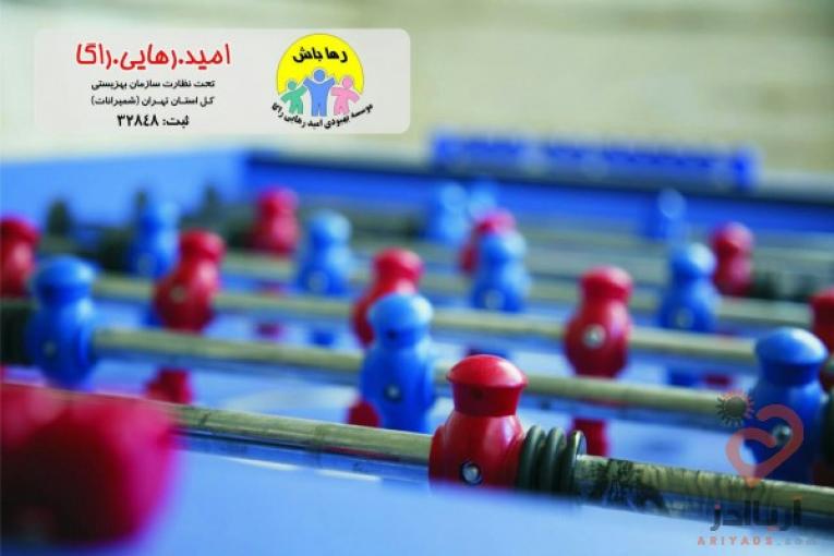 کمپ ترک اعتیاد امید رهایی راگا