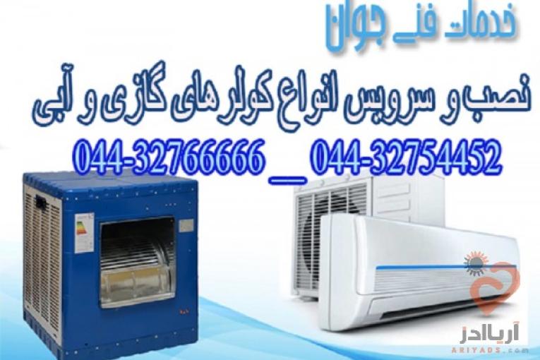 نصب و تعمیر کولر گازی و آبی در محل شما در تمام نقاط ارومیه 