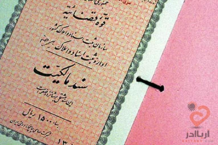  سند مسکونی