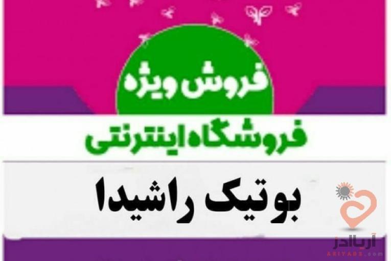 فروشگاه اینترنتی راشیدا