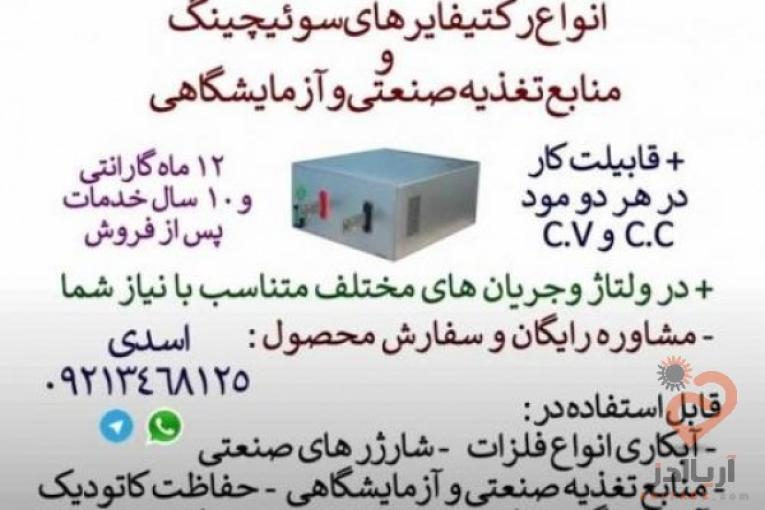 طراحی ، ساخت و فروش انواع رکتیفایر