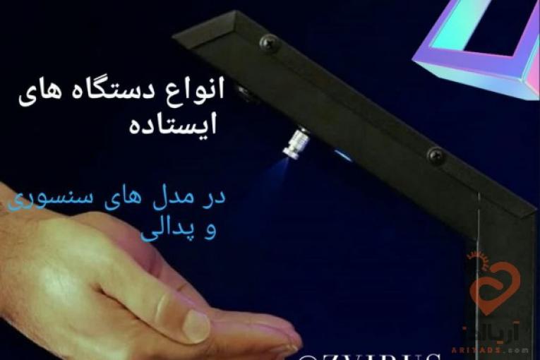 دستگاه های ضدعفونی کننده از 900 هزار تومان تا 20 میلیون تومان