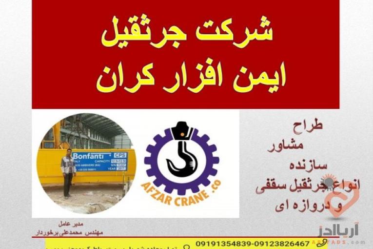ایمن افزاز کران