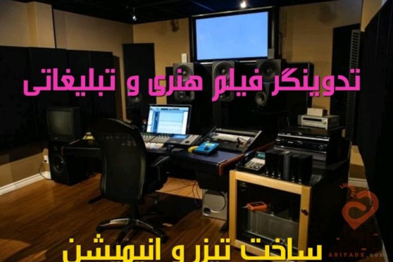 تدوین فیلم تیزر ساز تدوینگر هنری تبلیغاتی و سینمایی