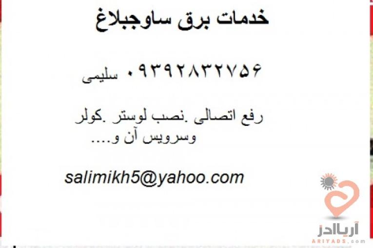 خدمات برق ساوجبلاغ